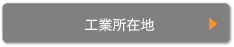 工業所在地