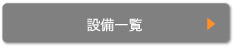 設備一覧
