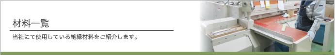材料一覧 当社にて使用している絶縁材料をご紹介します。