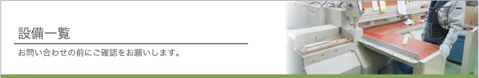 設備一覧 お問い合わせの前にご確認をお願いします。