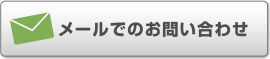 メールでのお問い合わせ