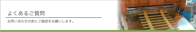 よくあるご質問 お問い合わせの前にご確認をお願いします。