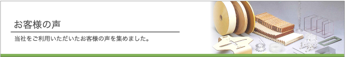 お客様の声