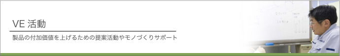 VE活動　製品の付加価値を上げるための提案活動やモノづくりサポート